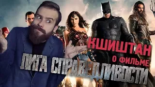 🎥 ЛИГА СПРАВЕДЛИВОСТИ - Обзор на фильм-свалку