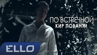 Кир Пованти - По встречной / ELLO UP^ /