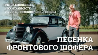 Песенка фронтового шофёра. Проект #МУЗЫКАВМЕСТЕ  #10ПЕСЕНПОБЕДЫ