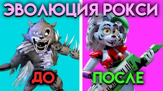 КАК ИЗМЕНЯЛАСЬ РОКСИ ИЗ ПЕРСОНАЖА КНИГ ДО ФНАФ 9 ( Five Nights At Freddy's )