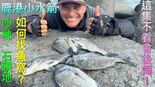 沙地和石頭地如何找魚窩??許董現場教學!這集不看會後悔!!!