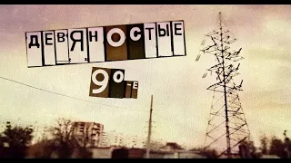 ДЕВЯНОСТЫЕ