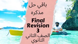 Final Revision 3 واجب