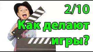 Как делают игры? Что делает продюсер игр? (2/10)