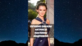 Лучшие образы актрисы Паулины Андреевой / #Shorts