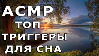 АСМР мурашечные триггеры для твоего сна 😴