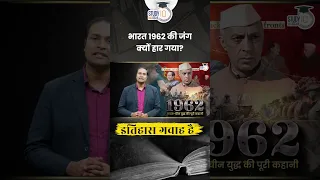 Why India lost the 1962 war to China? | Itihaas Gawah Hai | Amrit Upadhyay | StudyIQ IAS Hindi