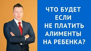 Неуплата алиментов - Что будет если не платить алименты на ребенка - Адвокат по гражданским делам