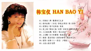 韩宝仪Han Bao Yi 演唱会～ 好歌推薦100首《我心若玫瑰+让我悄悄离去+望月怕团圆+不能不想你+ 错误的爱+难忘的初恋情人》 經典老歌國語 金曲精选－辑 1 Classic Old Song