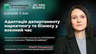 Адаптація департаменту маркетингу та бізнесу у воєнний час — Марія Назаренко, Жінки в бізнесі 2023