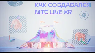 Как создавался МТС Live XR