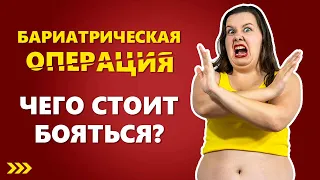 Бариатрическая операция. Чего стоит бояться?