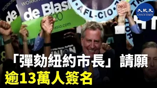 紐約市之前遭到激進左派的打砸搶後，紐約民眾對市長白思豪在這次事件中的處理態度和做法感到不滿，有13.3萬人請求彈劾市長白思豪 | #香港大紀元新唐人聯合新聞頻道