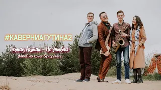 Леонид Агутин - Не Унывай (МиоПио cover)