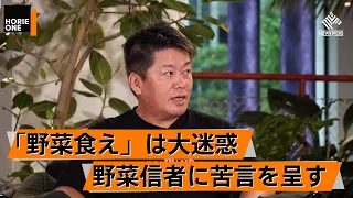 ほとんどの都市住民は美味しい野菜を食べていない？野菜信者の本質とは【久松達央×堀江貴文】