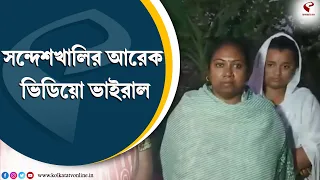 Sandeshkhali | সন্দেশখালির আরেক ভিডিয়ো ভাইরাল, 'রাষ্ট্রপতির কাছে সাজিয়ে নিয়ে যাওয়া হয় মহিলাদের'