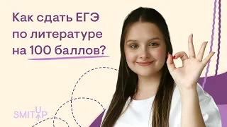 Как сдать ЕГЭ по литературе на 100 баллов? | Виля Брик | ЕГЭ 2023 | SMITUP