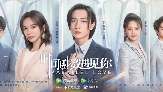 【时间倒数遇见你 Parallel Love】主题曲MV：李宏毅献唱