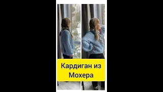 Кардиган из мохера полупатентной резинкой/ сравниваю пряжу ализе кид мохер и ареола мохер