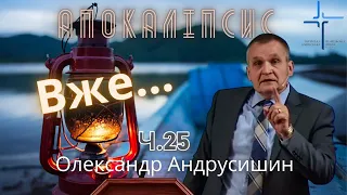 В будь який момент... Об’явлення (Откровение) Івана  (3:11-13). Ч.25  О.Андрусишин