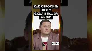 Как сбросить вес?  Сахар в нашей жизни.#доктордуйко