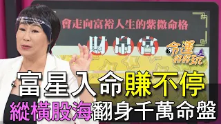 【精華版】富星入命賺不停！縱橫股海翻身千萬命盤