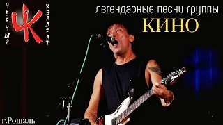 "Черный Квадрат" Легендарные песни группы "КИНО" в г. Рошаль