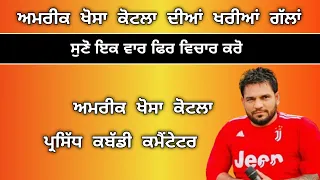 ਅਮਰੀਕ ਖੋਸਾ ਕੋਟਲਾ ਦੀਆਂ ਖਰੀਆਂ ਤੇ ਸੱਚੀਆਂ ਗੱਲਾਂ | ਸੁਣੋ ਇਕ ਵਾਰ ਜਰੂਰ , ਫੇਰ ਵਿਚਾਰ ਕਰੋ | Kabaddi live |