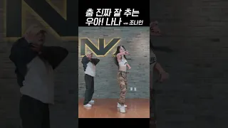 춤 진짜 잘 추는 나나 with #NAIN [우아! 나나]