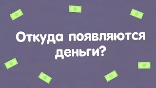 ОТКУДА БЕРУТСЯ ДЕНЬГИ?