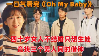 一口气看完韩剧《Oh My Baby》！四十岁大龄女子，不结婚只想生娃，竟然找三个男人同时借种！