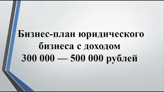 Бизнес план юридического бизнеса. С нуля до 500 000 руб. Юридическая франшиза. Как заработать юристу