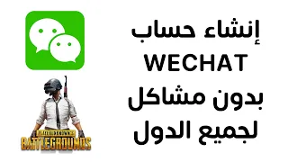 طريقة انشاء حساب علي الويشات WeChat بدون مشاكل لجميع الدول | طريقة مضمونه ١٠٠ %