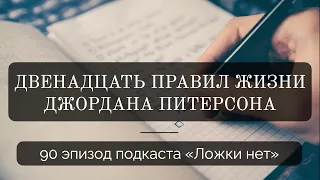 90. Двенадцать правил жизни Джордана Питерсона: введение