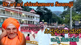 Sidaganga matta🙏😍 | ಸಿದ್ದಗಂಗಾ ಮಠ 🤩 | yashwanth kannada vlogs | Dr Shiva kumara swamij🙏| nam tumkur