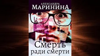 Смерть ради смерти. Детектив (Александра Маринина) Аудиокнига