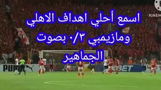 اهداف الاهلي ومازيمبي ٠/٣ والصعود لنهائي دوري أبطال أفريقيا #اهداف_الاهلي_و_مازيمبي