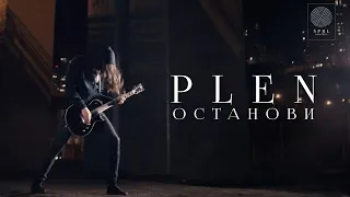 PLEN — Останови (Official Music Video)
