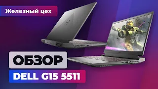 16+ Правильный игровой ноутбук: Dell G15 5511, или 107 Вт на RTX 3060 — Железный цех Игромании