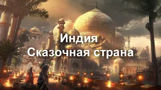 Индия сказочная страна