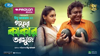 Gofur Kakar Tormuj | গফুর কাকার তরমুজ | Zahid Hasan, Sanjida Preeti, Ejajul Islam | Eid Natok 2021