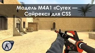 Модель M4A1 «Cyrex — Сайрекс» для CSS