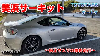 【美浜サーキット】230115「純正サスでの最終走行」【TOYOTA86前期オートマ】48秒630