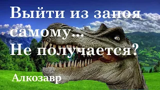 Выйти из запоя, или вывести человека самому дома. Почему не получается...