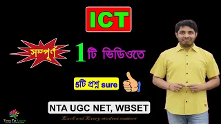 সম্পূর্ণ ICT in 1 Video : Complete ICT in Bengali| NTA UGC NET Paper 1