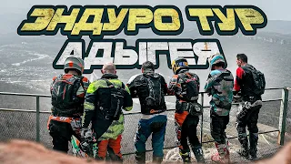 Эндуро тур в Адыгею. Наш эндуро тур !