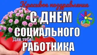 С Днем социального работника🌺красивое поздравление с праздником