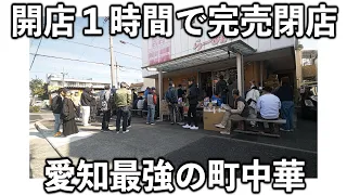 愛知)開店前から５０人の客。開店１時間で完売してしまう最強の町中華がヤバい