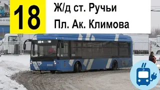 Троллейбус 18 "Ж/д ст. "Ручьи" - пл. Академика Климова"