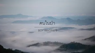 คนในป่า - Boy Imagine's